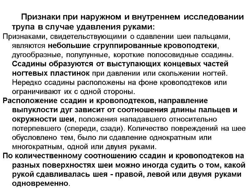Признаки при наружном и внутреннем исследовании трупа в случае удавления руками: Признаками, свидетельствующими о